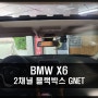 BMW X6 차량 블랙박스 교체 시공 GNET 2채널 블랙박스 충남 보령 대천점