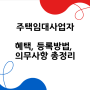 주택 임대사업자의 혜택, 등록방법, 의무사항