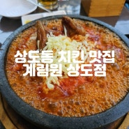 상도동 치킨 맛집 모과나무집 계림원 상도점 누룽지 통닭 추천