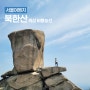 북한산 의상능선 등산코스 비봉능선코스 주차장 시간 사모바위