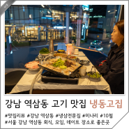 강남 역삼동 맛집 고기 전문점 냉동고집 핫플 데이트 코스