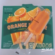 노브랜드 오렌지 아이스바 ; 이마트 신상 아이스크림 후기
