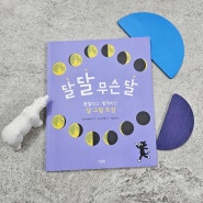 [천문학 달그림 도감] 달 좋아하는 아이를 위한 추천 도서