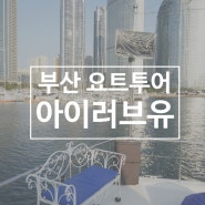 부산 요트투어 해운대 아이러브유요트, 프로포즈 이벤트부터 데이트까지 완벽한 요트 여행