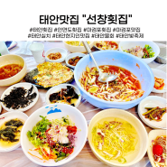 마검포맛집 태안 선창횟집 태안물회 맛집으로 추천