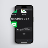 아이폰 사파리 자주방문한 웹사이트 삭제 비활성화 방법