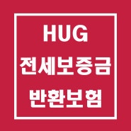 전세금 안전하게 지키는 법: "HUG(주택도시 보증 공사) 전세보증금 반환 보험"에 대해 알아보자!!