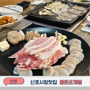 신포시장맛집 통큰조개찜 외식 역대급 잘하네