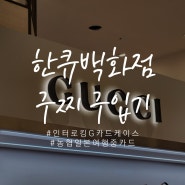 일본 오사카 우메다 한큐백화점 구찌 카드지갑 구입 후기 39만원 짜리를 23만원에! (게스트쿠폰, 텍스환급)