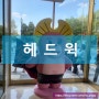 [잠실] 뮤지컬 헤드윅 - 전동석 vs 조정석