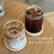 [부산]부산 수영 감성 커피 맛집 제로커피로스터리