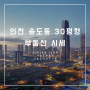 인천 송도동 30평형 부동산 시세 (네이버 부동산 2024.05.31)