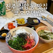 진주 칠암동 일식 맛집 ‘쿄오모덮밥’