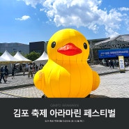 김포 축제 추천 아이와 가볼만한곳 6월 김포 아라마린 페스티벌