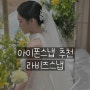 아이폰스냅 가격 본식 더베뉴지서울 후기 라비즈스냅 추천