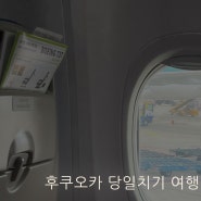 후쿠오카 무박 12시간 당일치기 여행. 도파민 싹 도는 무박 일정