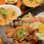 대구 동촌유원지 맛집 촘촘 | 데이트 코스로도 좋은 효목동 맛집