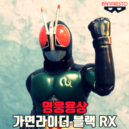 [영웅용상 가면라이더] 가면라이더 블랙 RX