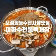 오정동농수산시장맛집 이화수 전통육개장 대전오정점 대전 오정동해장국 추천