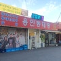 김량장동밥집 용인동태탕