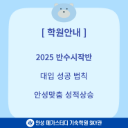 [반수시작반] 대입 성공법칙, 안성맞춤 성적상승