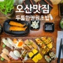 [오산] 두툼한 만원 초밥 - 오산 롯데마트 근처 초밥 맛집!