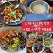 향남 쌈밥) 보리밥과 돌솥밥을 즐길 수 있는 밥집 “기와집” 내돈내산 솔직후기
