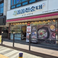 인천 학익동 점심 맛집 , 꿀꿀진순대 가족식사 후기!