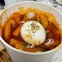 코스트코 신메뉴 떡볶이 출시 내돈내산 후기 +가격, 맛, 꿀조합