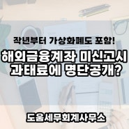 가상자산 포함 5억 넘는 해외금융계좌, 7월 1일까지 신고안하면 과태료가?