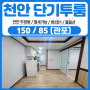 천안단기투룸 월세 달방 기본 3개월 계약 (1년 월세도 가능) 풀옵션 즉시입주!