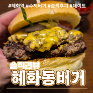 [혜화역/대학로] 수제버거 맛집으로 유명한 혜화동버거 솔직후기