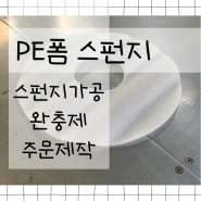 PE폼 스펀지 5T 발포지 톰슨가공 제품 제작