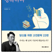 당신을 위한 고전문학 22편 - 고독한 이기주의자는 행복하다, 김규범 지음