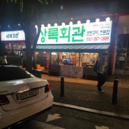 연탄 구이의 맛! 가성비 좋은 기흥구청 고기집 상록회관 기흥구청점
