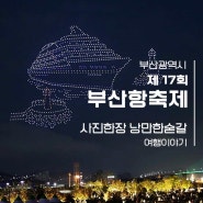 17회 부산항축제 Chaper 1. 1200대 규모의 드론라이트 쇼