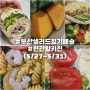 부산 남천동 샐러드 정기배송 현관앞키친 <5/27~5/31>