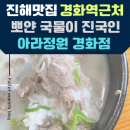 진해경화역근처맛집 뽀얀국물이 진국인 곰탕맛집 “아라정원”
