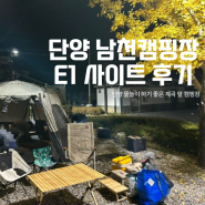 단양 물놀이 하기 좋은 계곡 앞 캠핑장 남천캠핑장 E1 사이트 후기