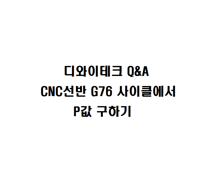 CNC 선반 G76 사이클에서 P 값 구하는 법 : 네이버 블로그