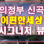 이편한세상 신곡 시그니처뷰 의정부 아파트 정보