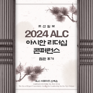 2024 조선일보 ALC 참여후기