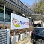 경기도 여주시 신라CC 루트52 스카이밸리 근처 맛집 홀인원 쌈밥집