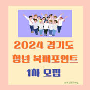 2024 경기도 청년 복지포인트 1차 참여자 모집 신청