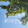 [집순이 일상] #17 푸르른 이 계절이 좋아 (feat. 30대 나와의 약속)