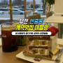 부천 신중동역 케이크맛집 미블랑 : 딸기조각 + 딸기바나나 강추!!
