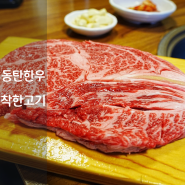 동탄 룸식당 북광장 회식 착한고기 한우 소고기 맛집