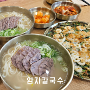 경북 경주 남산 고기 칼국수 맛집 임자칼국수 경주본점