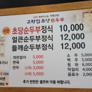 김포 순두부 고향집 초당순두부 최고 맛집 인정