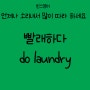 합정왕초보영어 - 영어 표현 하나 - 빨래하다 do laundry